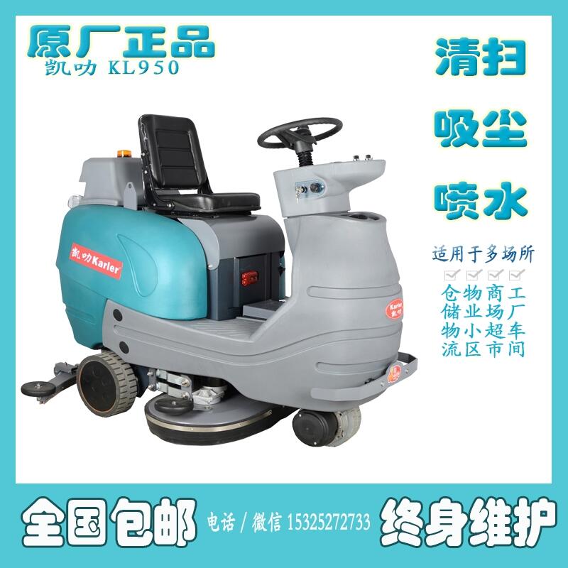上海杨浦区大型工厂车间客栈驾驶式洗地机KL950租售
