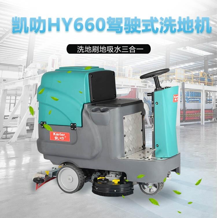 凯叻HY660驾驶式洗地机 承德洗地机价钱配件耗材