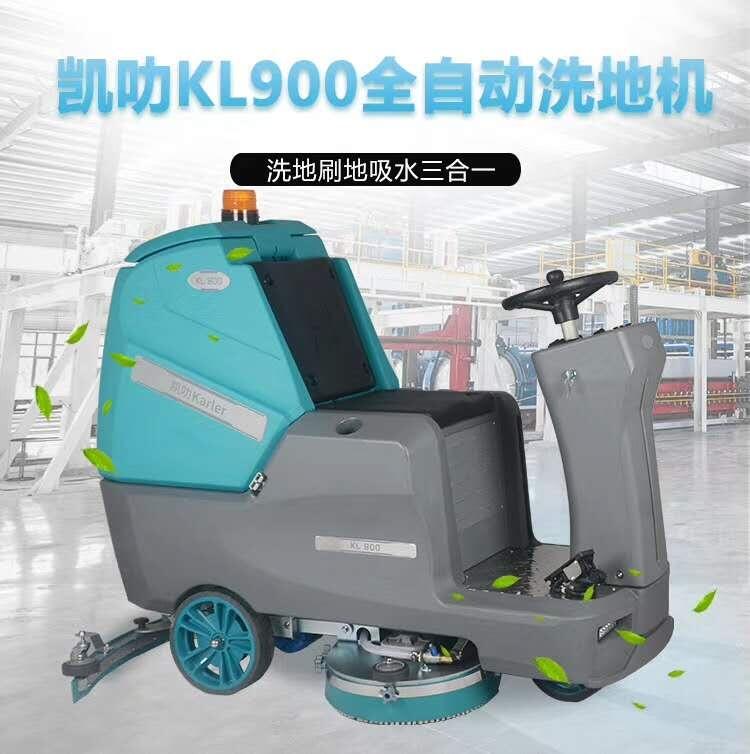 凯叻KL900驾驶式洗地机 承德洗地机价钱配件耗材