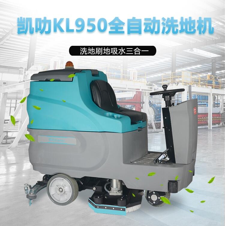 凯叻KL950驾驶式洗地机 海盐洗地机价钱配件耗材